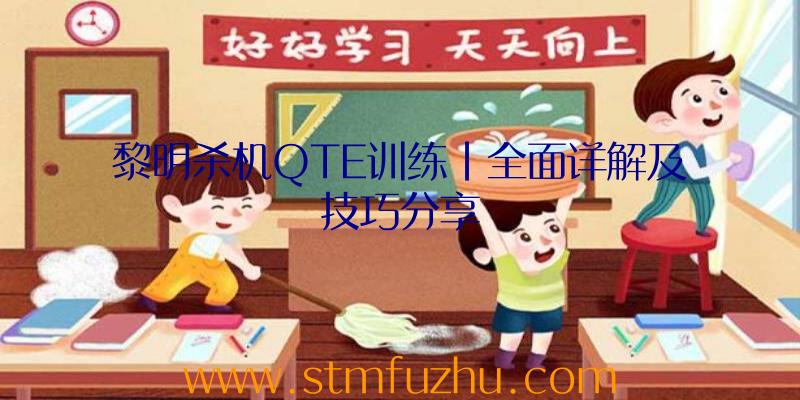 黎明杀机QTE训练|全面详解及技巧分享
